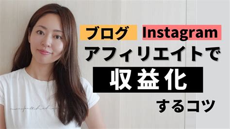 【超初心者向け】ブログ・instagramアフィエイトで収益化するコツを徹底解説！ Youtube