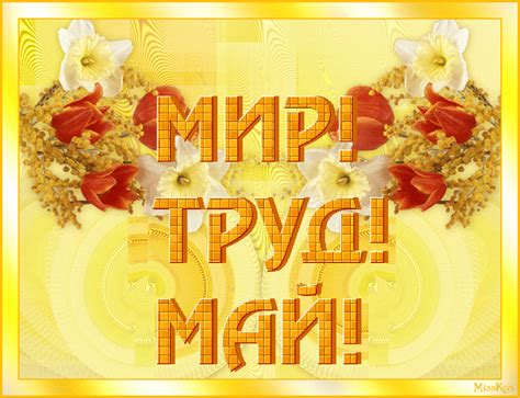 Надпись на картинке Мир! Труд! Май! - 1 Мая картинки и открытки БестГиф