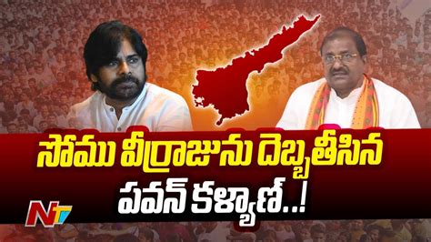 Pawan Kalyan Behind Ap Bjp Chief Change Somu Veerraju Ntv Youtube