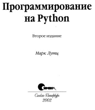 Марк Лутц - Программирование на Python, второе издание [GluekWiki]