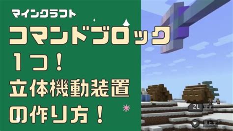 【マインクラフト】簡単！コマンドブロック1つ！立体機動装置の作り方！ Minecraft Summary マイクラ動画