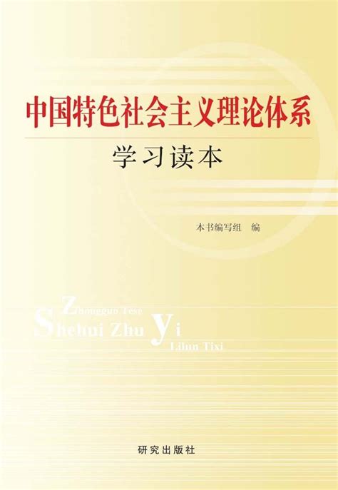 中国特色社会主义理论体系学习读本图册360百科