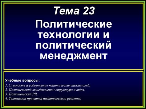 Политические технологии и политический менеджмент - презентация онлайн