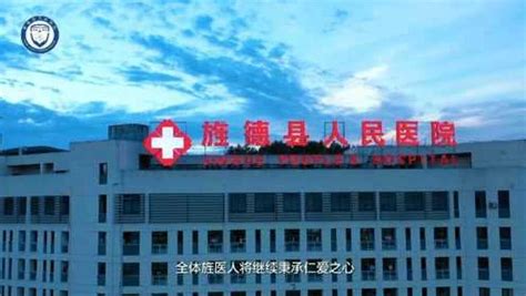 旌德县人民医院宣传片——《厚德精医大爱无垠》腾讯视频