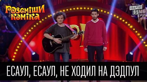 Есаул, Есаул, не ходил на Дэдпул | Рассмеши комика 2016 - YouTube
