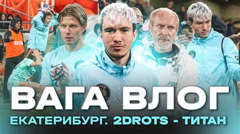 2DROTS - ТИТАН | ДРАМА В ЕКАТЕРИНБУРГЕ | ФИНАЛ ПОД ВОПРОСОМ | ВАГА ВЛОГ ...
