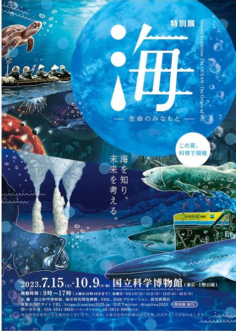 特別展「海 ―生命のみなもと―」国立科学博物館