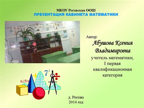 Кабинет математики - презентация онлайн