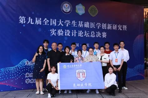 基础医学院在第九届全国大学生基础医学创新研究暨实验设计论坛总决赛斩获佳绩 哈尔滨医科大学