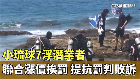 小琉球7浮潛業者聯合漲價挨罰 提抗罰判敗訴｜華視新聞 20240326 Youtube