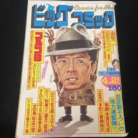 【やや傷や汚れあり】ビッグコミック昭和54年4月25日第12巻第9号男樹土佐の一本釣りゴルゴ13パーマンの日々さいとうたかを