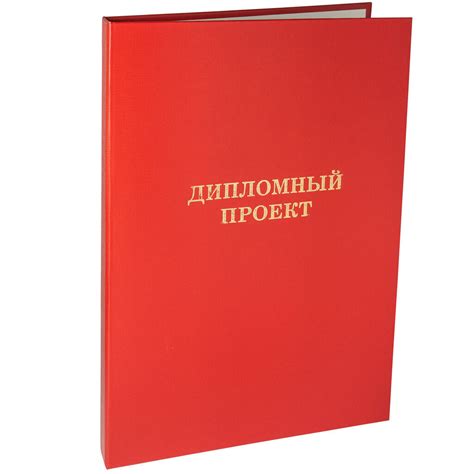 Товары раздела Папки для диплома, курсовых, рефератов - ЭлимКанц