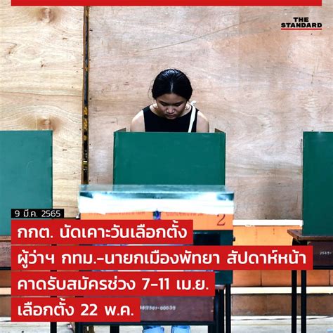 The Standard กกต นัดเคาะวันเลือกตั้งผู้ว่าฯ กทม นายกเมืองพัทยา