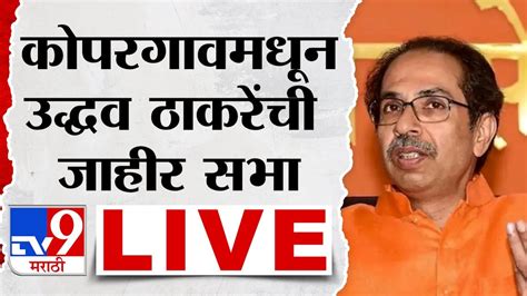 Uddhav Thackeray Live कोपरगावमधून उद्धव ठाकरे यांची जाहीर सभा लाईव्ह Tv9 Marathi News Live