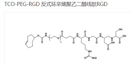 TCO PEG RGD 线肽 聚乙二醇 反式环辛烯 的简介 UDP糖丨MOF丨金属有机框架丨聚集诱导发光丨荧光标记推荐西安齐岳生物