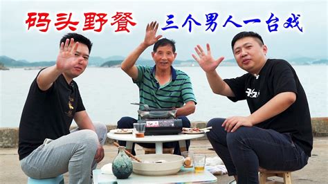 全网1000万粉丝博主约会，带上我的小海鲜，在码头三个男人吃嗨了【小文哥吃吃吃】 Youtube