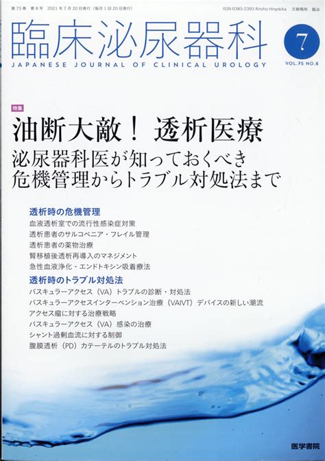 楽天ブックス 臨床泌尿器科 2021年 07月号 雑誌 医学書院 4910093310718 雑誌