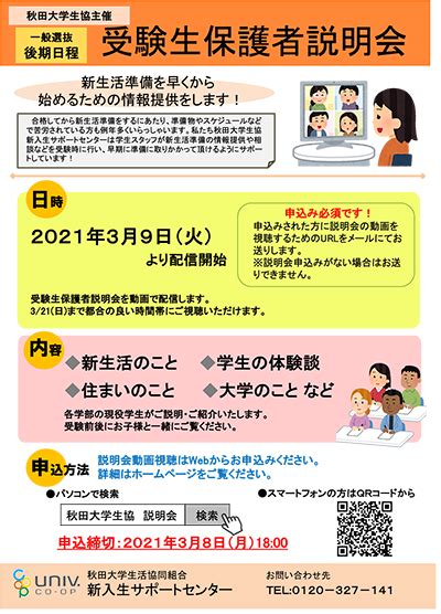 受験生保護者説明会 秋田大学生活協同組合の受験生・新入生サポート