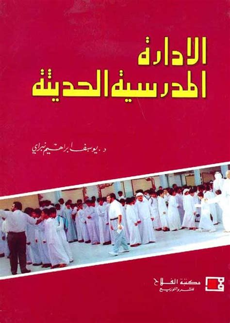 الإدارة المدرسية الحديثة يوسف إبراهيم نب كتب