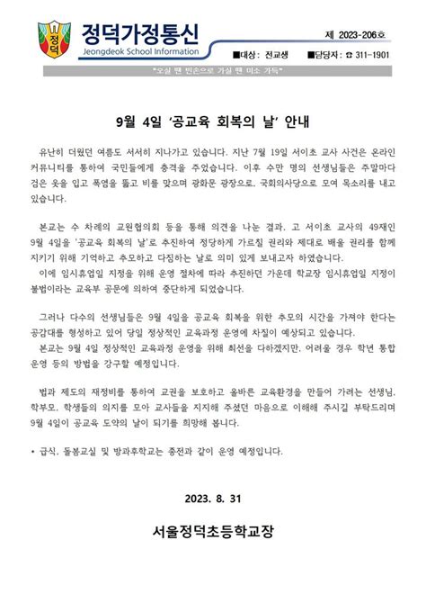 서울정덕초등학교 가정통신문 9월 4일 공교육 회복의 날 안내