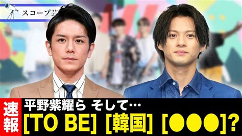 平野紫耀 タッキーの新事務所 『tobe』に移籍決定か！？キンプリ脱退組3人が合流の可能性も！？ Youtube