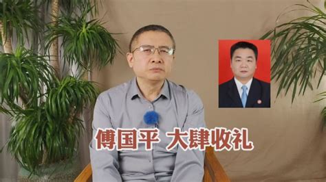 被查者湘潭原县委书记傅国平敛财千万，还有多少这样的？腾讯视频