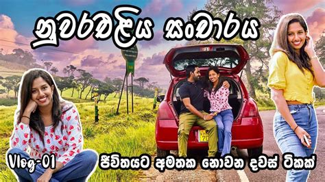 Exploring The Scenic Beauty Of Nuwara Eliya Sri Lanka නුවරඑළියේ ගෙවුනු අමතක නොවන දවස් ටිකක්