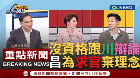 [一刀未剪]王義川實踐黃國昌的理想 賴清德12護法關係圖對比 柯p的12門徒 超諷刺 昌為不分區背棄時代力量 苦苓 他沒資格跟川辯論 ｜【焦點人物大現場】20231213