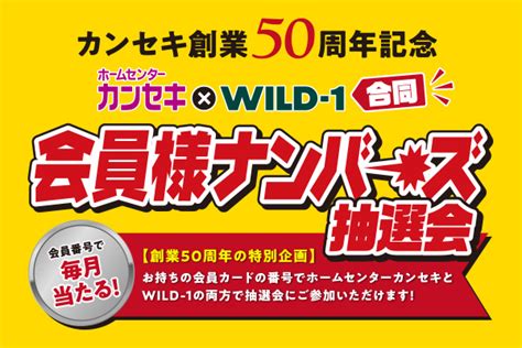 50周年記念イベント 株式会社カンセキ 50周年特設サイト