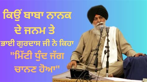 Why Bhai Gurdas Ji Said About Baba Nanak Miti Dhund Jag Chanan Hoya I