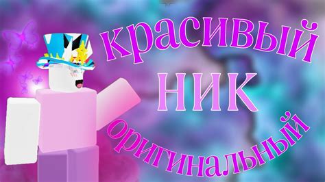 КАК СДЕЛАТЬ КРАСИВЫЙ НИК РОБЛОКСЕ Youtube