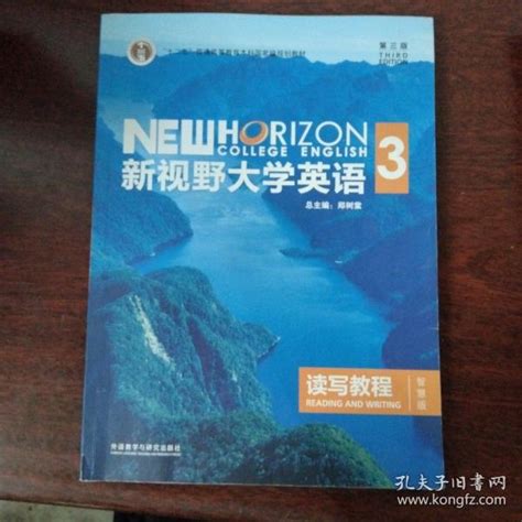 新视野大学英语读写教程3（智慧版第三版）郑树棠 编孔夫子旧书网