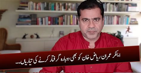 Anchor Imran Riaz Khan To Be Arrested Again Imran Riaz Tweets About