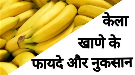 केला खाने के फायदे और नुकसान Healthbenefits Of Eating Banana In Hindi Right Time To Eat