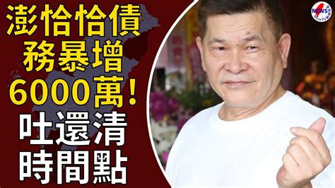 澎恰恰債務暴增6000萬 債主身份曝光！吐還清時間點︱montv新聞頻道 Youtube