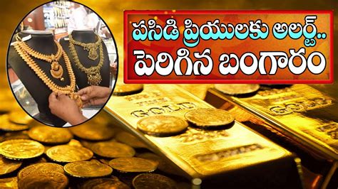 Gold Price Today పసిడి ప్రియులకు అలర్ట్ పెరిగిన బంగారం తగ్గిన వెండి ధరలు Latest News