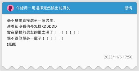 午緣用一用選擇竟然跳出前男友 感情板 Dcard