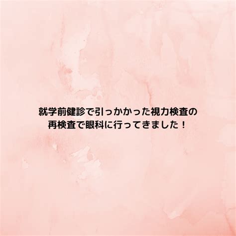 就学前健診で引っかかった視力検査の再検査で眼科に行ってきました！ 元保育園看護師3児のママが全力で転職と育児を応援するブログ