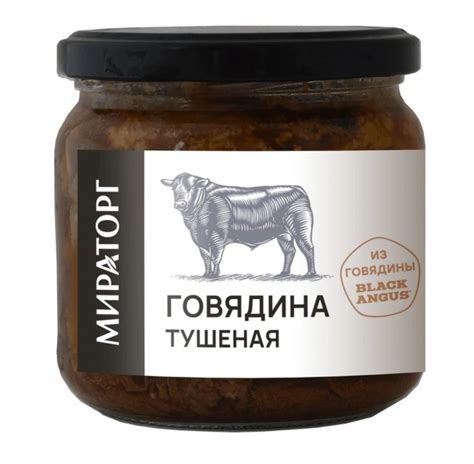Говядина тушеная ст/б 350г, Мираторг купить оптом/в розницу по цене 336 ...