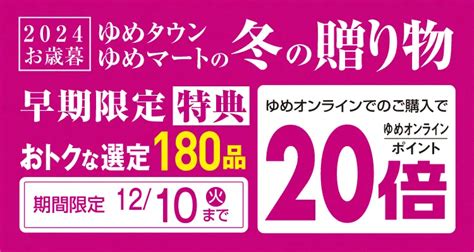 ゆめオンライン Youme Online ゆめタウン公式通販催事商品お歳暮・冬の贈り物早期限定特典