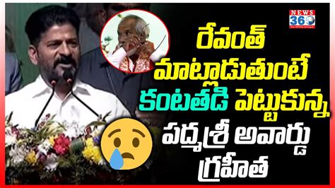 Padma Awardees రేవంత్ మాట్లాడుతుంటే కంటతడి పెట్టుకున్న పద్మశ్రీ