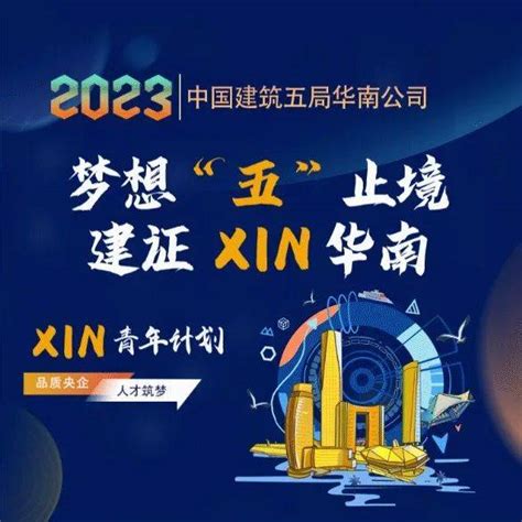 现场宣讲 10月16日 中建五局华南公司2023届校园招聘正式启动！工程项目管理