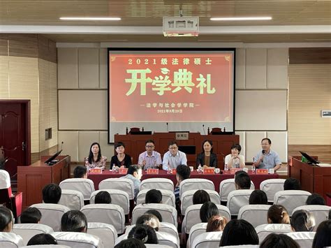 我院举行2021级研究生开学典礼 信阳师范大学法学与社会学学院