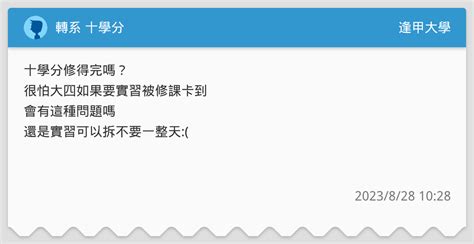 轉系 十學分 逢甲大學板 Dcard