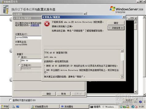 计算机无法加入域请确保域名 处理计算机无法加入域的错误一则server2008 Csdn博客