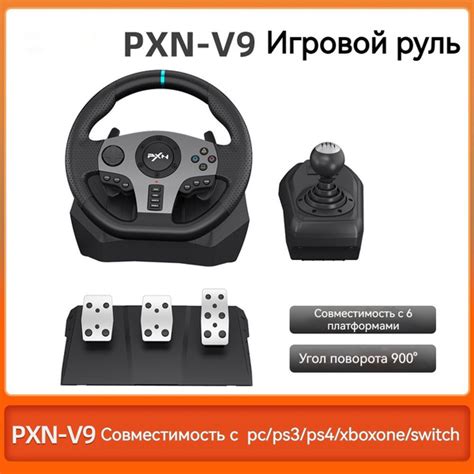 PXN-V9 игровой руль - купить с доставкой по выгодным ценам в интернет ...
