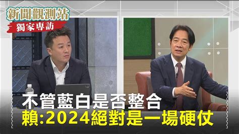 專訪／郭台銘參戰讓民進黨躺著選？ 賴清德喊是硬仗：我行程沒打折－民視新聞 Youtube