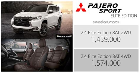 ราคาอยางเปนทางการ Mitsubishi Pajero Sport Elite Edition 1 459 000