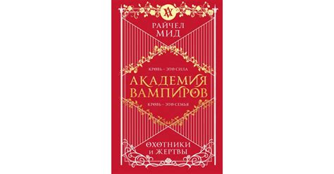 Академия вампиров. Книга 1. Охотники и жертвы, Райчел Мид | Доставка по ...