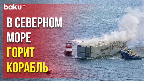 Грузовое Судно с Автомобилями Загорелось в Северном Море - YouTube